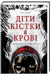 Діти кістки й крові. Книга 1 - фото Діти кістки й крові. Книга 1 - фото