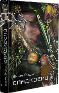 Спадкоємці - фото 