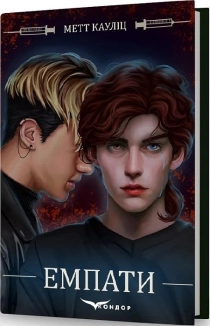 Емпати. Книга 1 - фото Емпати. Книга 1 - фото