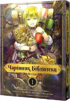 Чарівник Бібліотеки, Том 1 - фото 