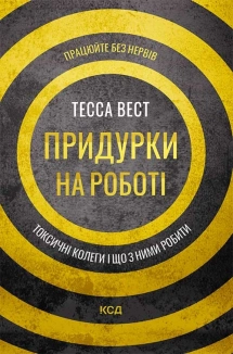 Придурки на роботі. Токсичні колеги і що з ними робити - фото Придурки на роботі. Токсичні колеги і що з ними робити - фото