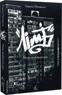 Лімб. Місце загублених душ - фото 