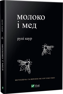 Молоко і мед - фото 