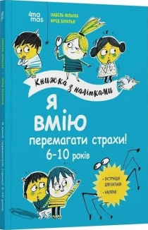 Я вмію перемагати страхи! 6–10 років. Книжка з наліпками - фото Я вмію перемагати страхи! 6–10 років. Книжка з наліпками - фото