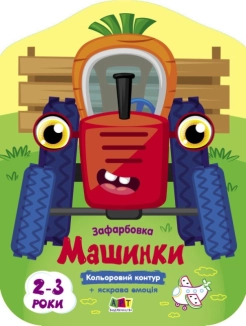 Кольорові зафарбовки. Машинки - фото 