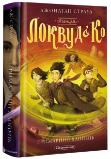 Агенція «Локвуд і Ко». Примарний хлопець. Книга 3 - фото 