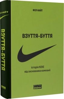Взуття-буття. Історія Nike від засновника компанії - фото Взуття-буття. Історія Nike від засновника компанії - фото