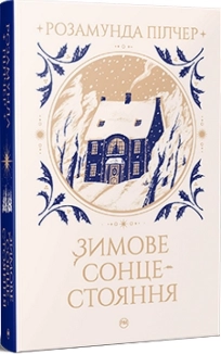 Зимове сонцестояння - фото Зимове сонцестояння - фото