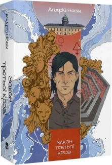 Закон третьої крові - фото Закон третьої крові - фото
