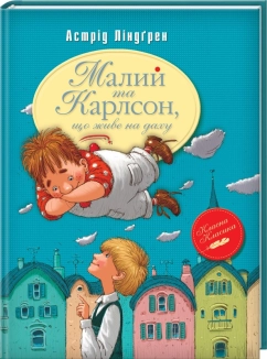 Малий та Карлсон, що живе на даху. Книга 1 - фото 