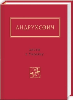Листи в Україну - фото Листи в Україну - фото