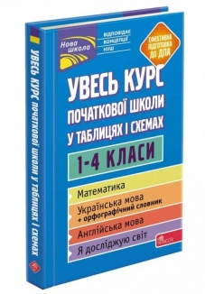 Увесь курс початкової школи у таблицях i схемах - фото Увесь курс початкової школи у таблицях i схемах - фото