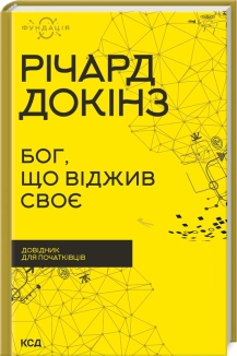 Бог, що віджив своє. Довідник для початківців - фото Бог, що віджив своє. Довідник для початківців - фото