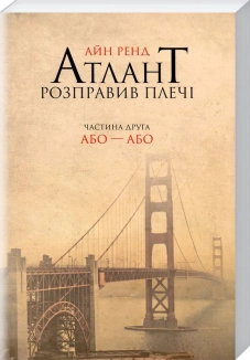 Атлант розправив плечі. Частина друга. Або—Або - фото Атлант розправив плечі. Частина друга. Або—Або - фото