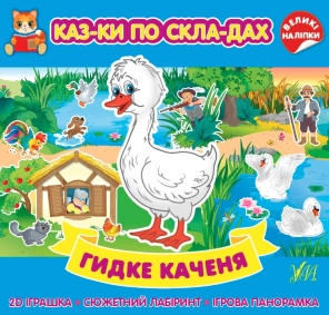 Гидке каченя - фото 