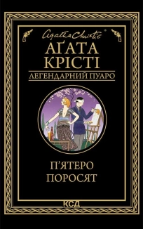 П’ятеро поросят - фото 