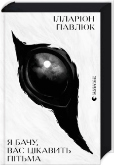 Я бачу, вас цікавить пітьма - фото 