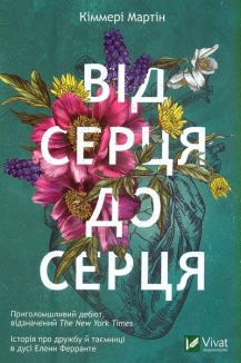 Від серця до серця - фото Від серця до серця - фото