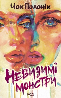 Невидимі монстри - фото 