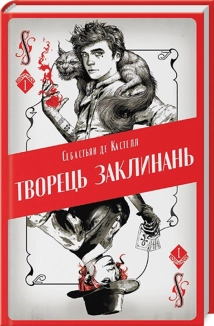 Творець заклинань - фото Творець заклинань - фото