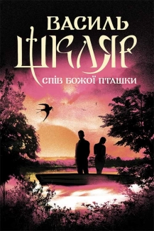 Спів Божої пташки - фото Спів Божої пташки - фото