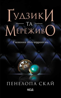 Ґудзики та мереживо. Книга 1 - фото Ґудзики та мереживо. Книга 1 - фото