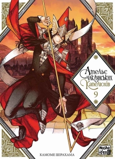 Ательє чаклунських капелюхів.Том 9 - фото 