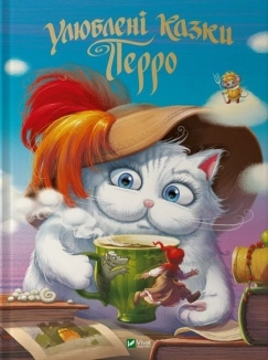 Улюблені казки Перро - фото Улюблені казки Перро - фото