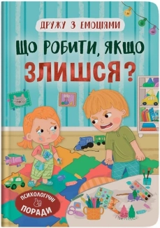 Дружу з емоціями. Що робити, якщо злишся? - фото 