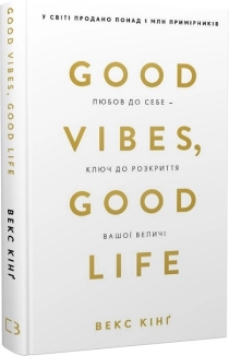 Good Vibes, Good Life. Любов до себе - ключ до розкриття вашої величі - фото 