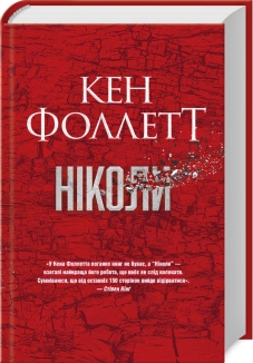 Ніколи - фото 