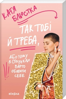 Так тобі й треба, або Чому в стосунках варто обирати себе - фото 