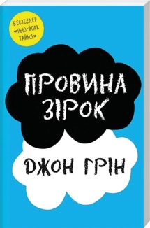 Провина зірок - фото 