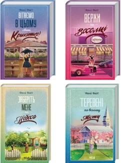 Комплект з 4 книг Фенні Флеґґ «Елмвуд-Спринґз» - фото 