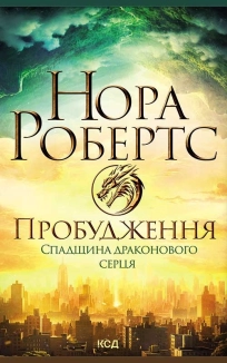 Пробудження. Спадщина драконового серця. Книга 1 - фото 