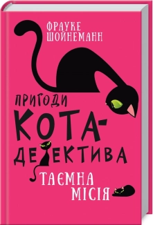 Пригоди кота-детектива. Книга 1: Таємна місія Вінстона - фото Пригоди кота-детектива. Книга 1: Таємна місія Вінстона - фото