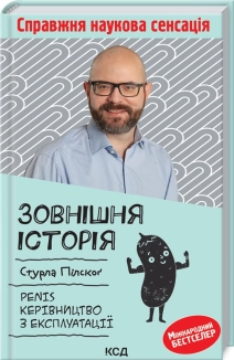Зовнішня історія. Penis. Керівництво з експлуатації - фото 