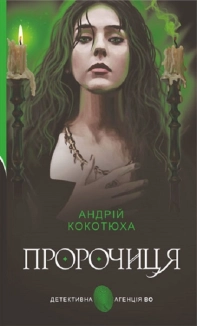 Пророчиця - фото 