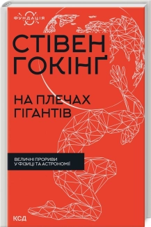 На плечах гігантів. Величні прориви в фізиці та астрономії - фото На плечах гігантів. Величні прориви в фізиці та астрономії - фото