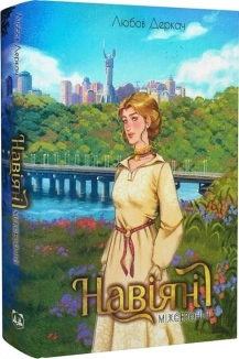 Навіяні. Міжсезоння - фото Навіяні. Міжсезоння - фото