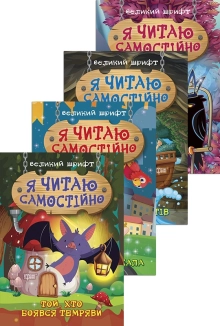 Я читаю самостійно. Великий шрифт (Хто вкрав сніг? + Той, хто боявся темряви + Таємниця розбитого дзеркала + Школа  крилатих піратів) - фото 