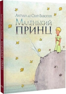 Маленький принц - фото 