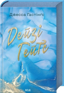 Дейзі Гейтс. Книга 2 - фото Дейзі Гейтс. Книга 2 - фото