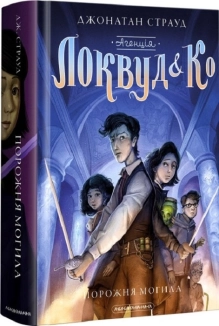 Агенція «Локвуд і Ко». Порожня могила. Книга 5 - фото Агенція «Локвуд і Ко». Порожня могила. Книга 5 - фото