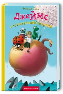Джеймс і гігантський персик - фото 