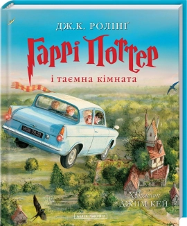 Гаррі Поттер і таємна кімната. Книга 2 - фото Гаррі Поттер і таємна кімната. Книга 2 - фото