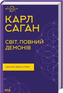 Світ, повний демонів. Наука як свічка у пітьмі - фото Світ, повний демонів. Наука як свічка у пітьмі - фото