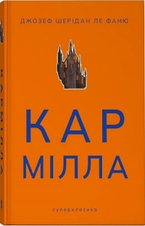 Кармілла (кольоровий зріз) - фото 
