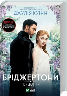 Бріджертони. Герцог і я. Книга 1 - фото Бріджертони. Герцог і я. Книга 1 - фото