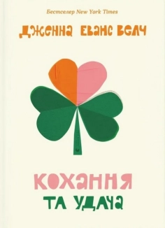 Кохання та удача - фото Кохання та удача - фото